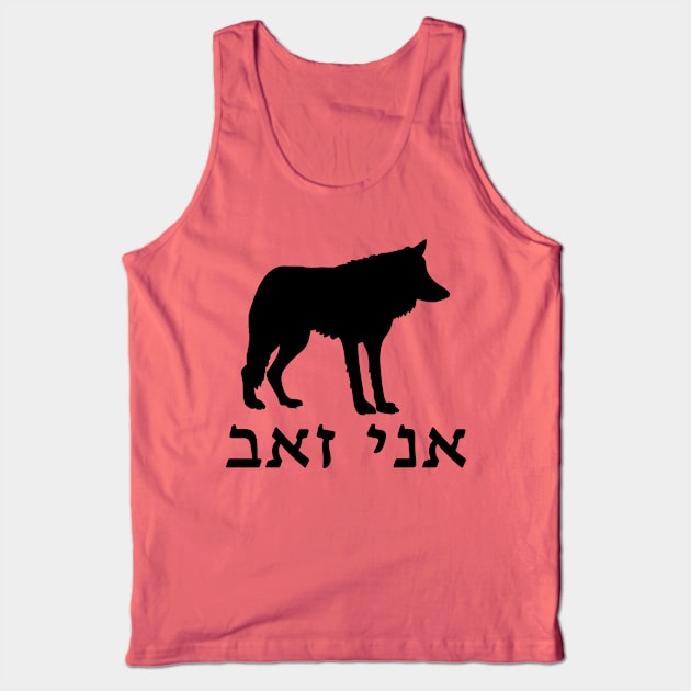 I'm A Wolf (Hebrew, Masculine) Tank Top by dikleyt